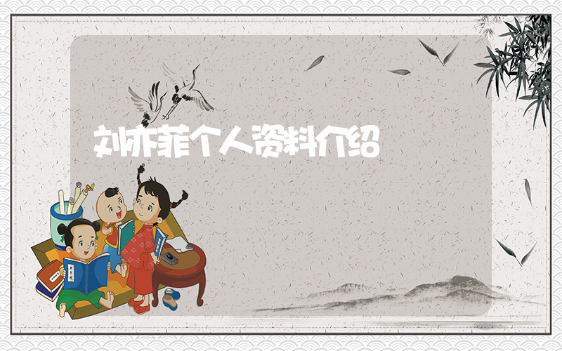 刘亦菲个人资料介绍插图