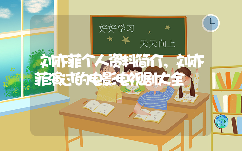 刘亦菲个人资料简介，刘亦菲演过的电影电视剧大全插图