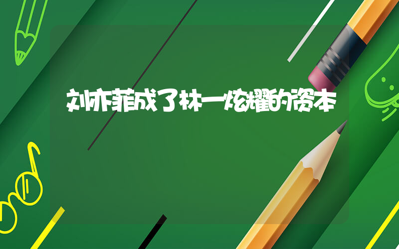 刘亦菲成了林一炫耀的资本插图