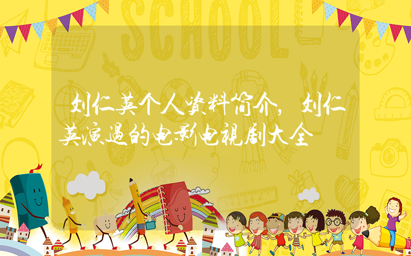 刘仁英个人资料简介，刘仁英演过的电影电视剧大全插图