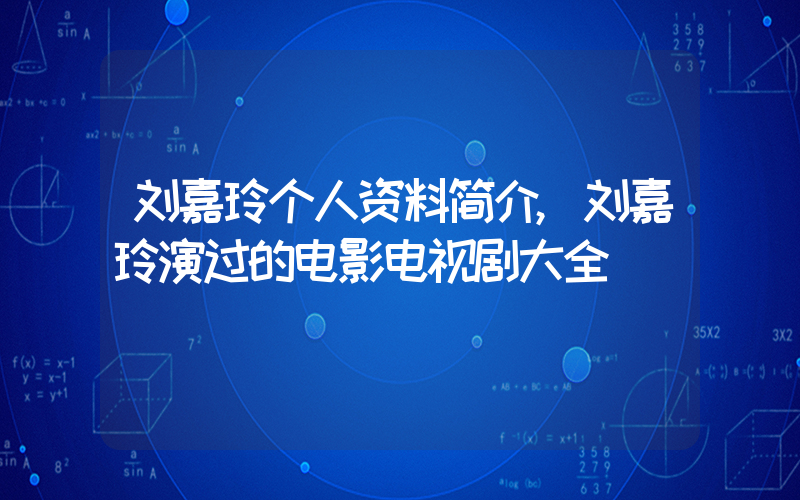 刘嘉玲个人资料简介,刘嘉玲演过的电影电视剧大全插图 刘嘉玲个人资料简介,刘嘉玲演过的电影电视剧大全插图