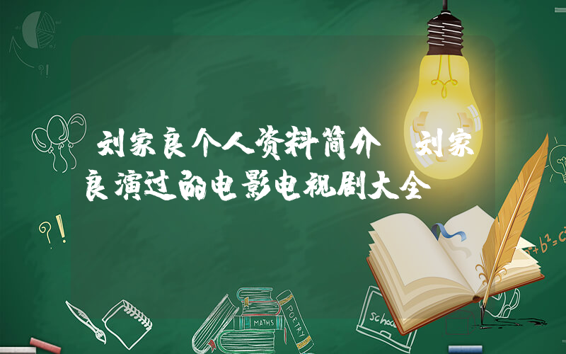 刘家良个人资料简介，刘家良演过的电影电视剧大全插图