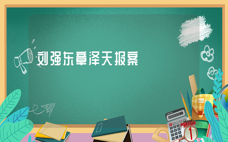 刘强东章泽天报案插图