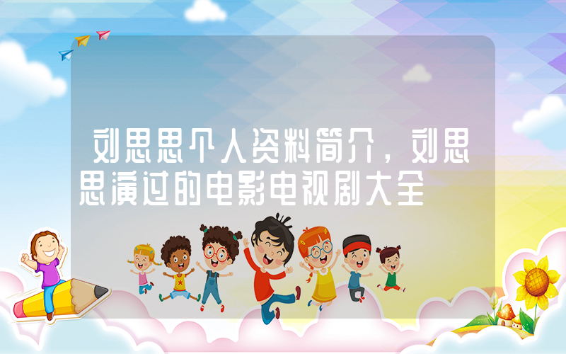 刘思思个人资料简介，刘思思演过的电影电视剧大全插图