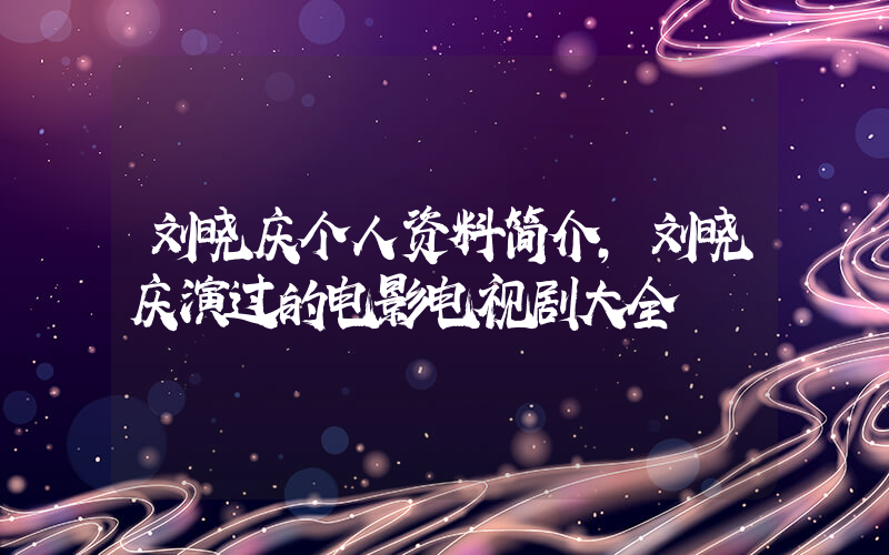 刘晓庆个人资料简介，刘晓庆演过的电影电视剧大全插图