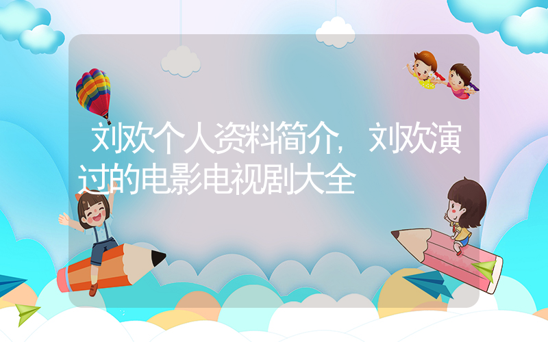 刘欢个人资料简介,刘欢演过的电影电视剧大全插图 刘欢个人资料简介,刘欢演过的电影电视剧大全插图