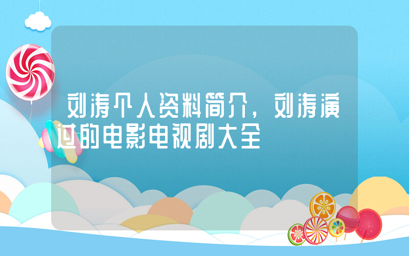 刘涛个人资料简介,刘涛演过的电影电视剧大全插图 刘涛个人资料简介,刘涛演过的电影电视剧大全插图