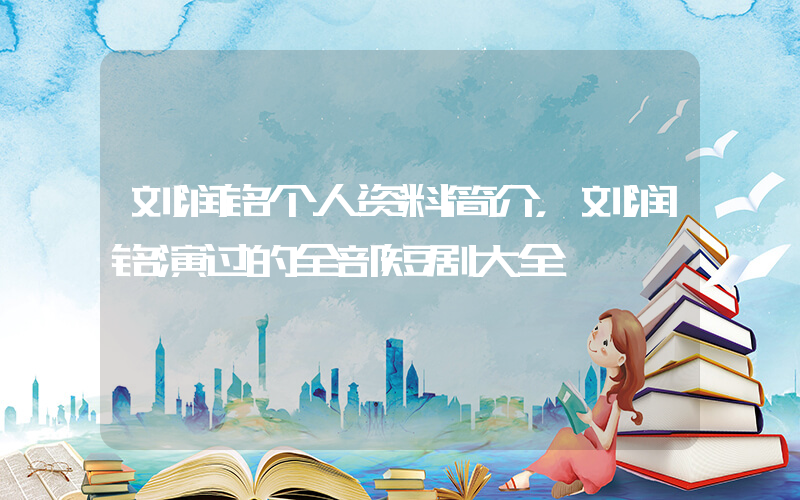 刘润铭个人资料简介，刘润铭演过的全部短剧大全插图