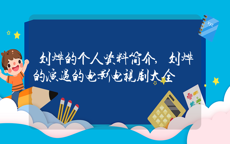 刘烨的个人资料简介,刘烨的演过的电影电视剧大全插图 刘烨的个人资料简介,刘烨的演过的电影电视剧大全插图