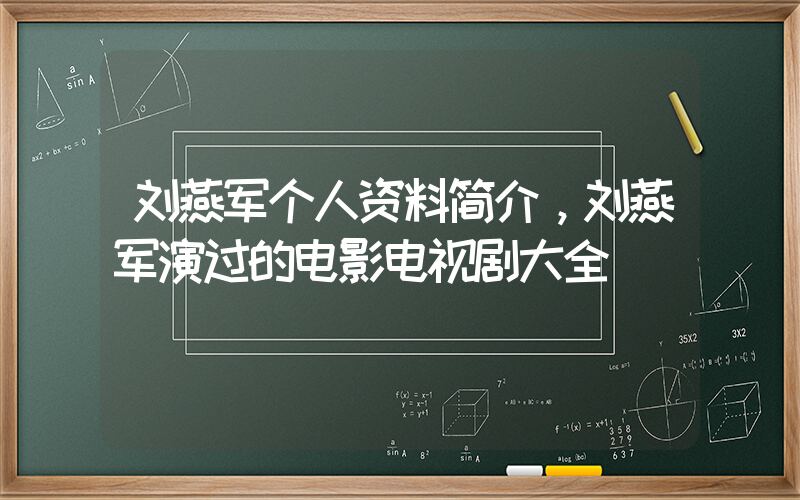刘燕军个人资料简介，刘燕军演过的电影电视剧大全插图