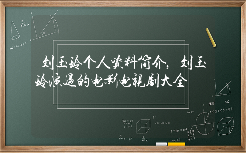 刘玉玲个人资料简介，刘玉玲演过的电影电视剧大全插图