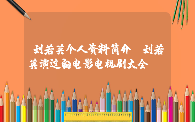 刘若英个人资料简介,刘若英演过的电影电视剧大全插图 刘若英个人资料简介,刘若英演过的电影电视剧大全插图