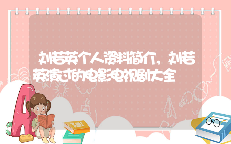 刘若英个人资料简介，刘若英演过的电影电视剧大全插图