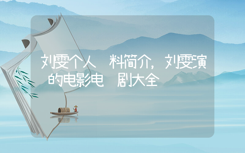 刘雯个人资料简介，刘雯演过的电影电视剧大全插图