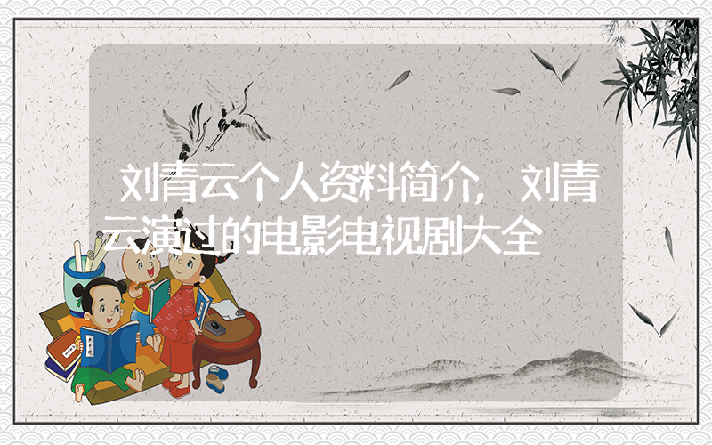 刘青云个人资料简介,刘青云演过的电影电视剧大全插图 刘青云个人资料简介,刘青云演过的电影电视剧大全插图