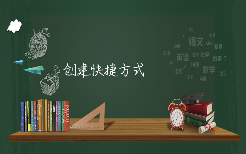 创建快捷方式插图