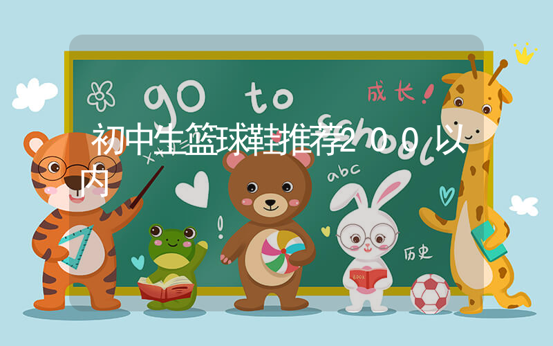 初中生篮球鞋推荐200以内插图