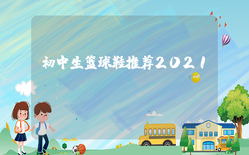 初中生篮球鞋推荐2024插图
