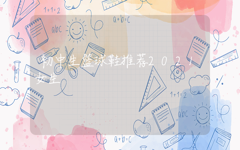 初中生篮球鞋推荐2021女生插图