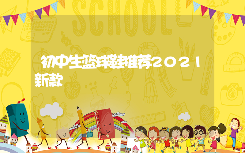 初中生篮球鞋推荐2021新款插图