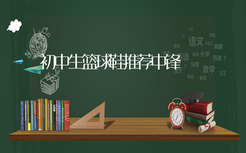 初中生篮球鞋推荐中锋插图