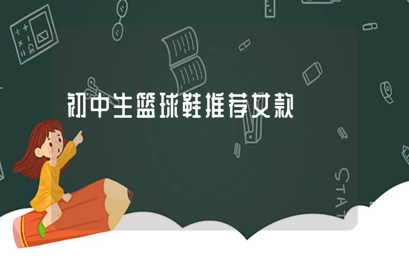 初中生篮球鞋推荐女款插图