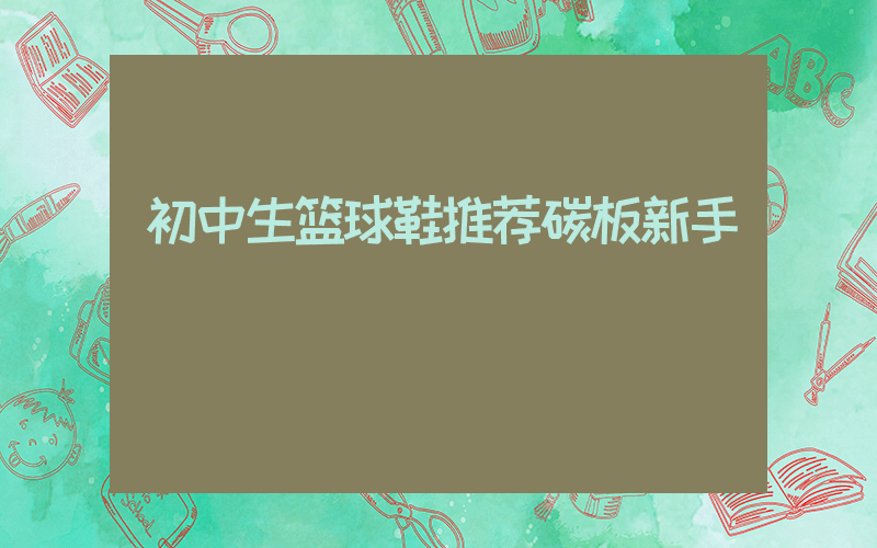 初中生篮球鞋推荐碳板新手插图