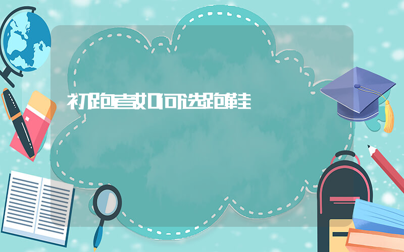 初跑者如何选跑鞋插图
