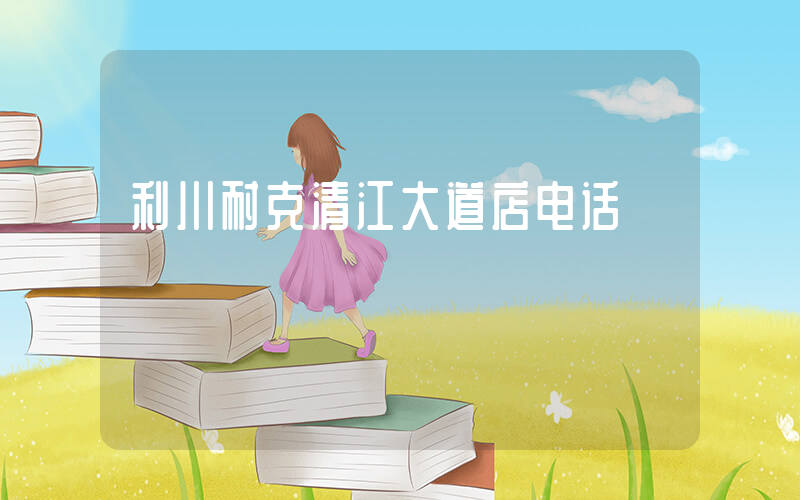 利川耐克清江大道店电话插图