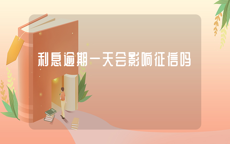 利息逾期一天会影响征信吗插图