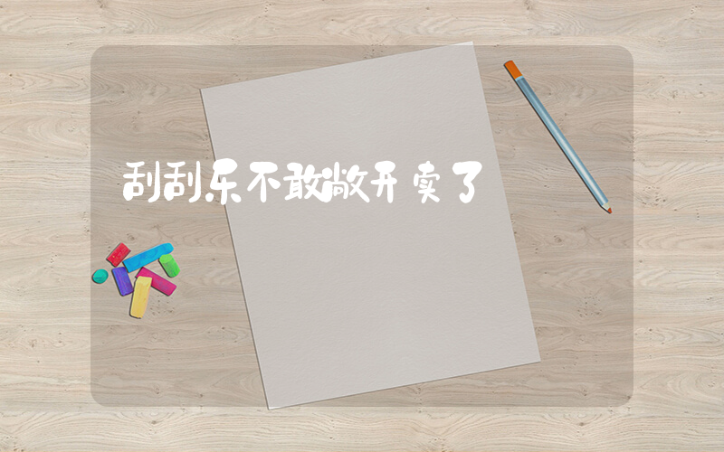 刮刮乐不敢敞开卖了插图