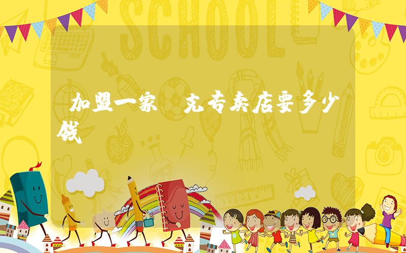 加盟一家耐克专卖店要多少钱插图
