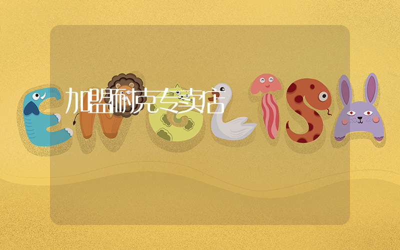 加盟耐克专卖店插图