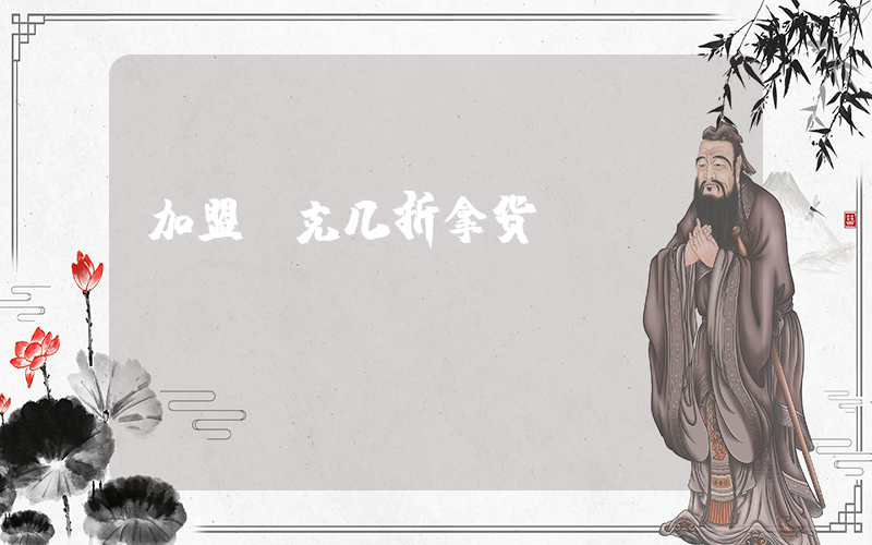 加盟耐克几折拿货插图
