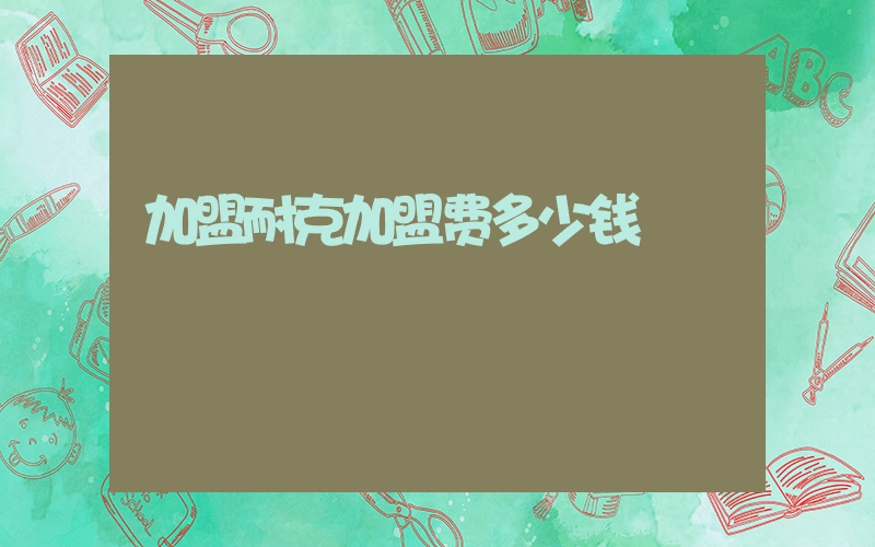 加盟耐克加盟费多少钱插图