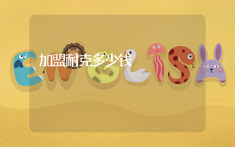 加盟耐克多少钱插图