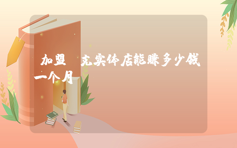 加盟耐克实体店能赚多少钱一个月插图