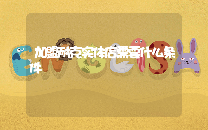 加盟耐克实体店需要什么条件插图