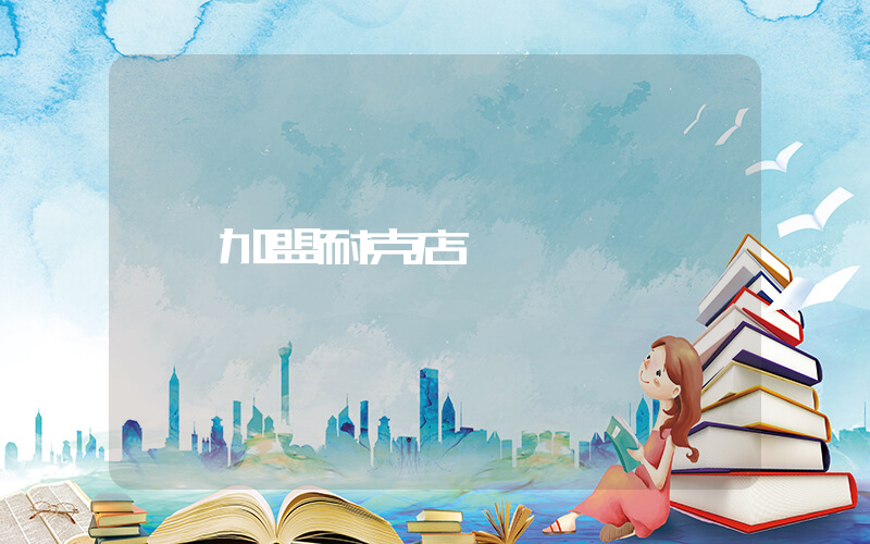 加盟耐克店插图