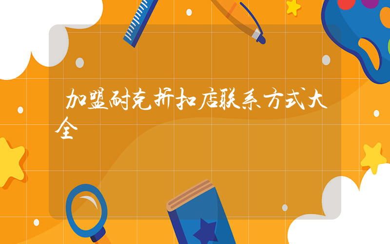 加盟耐克折扣店联系方式大全插图