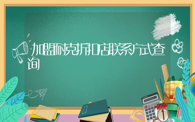 加盟耐克折扣店联系方式查询插图