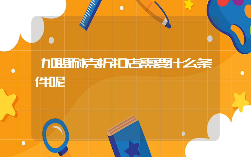 加盟耐克折扣店需要什么条件呢插图
