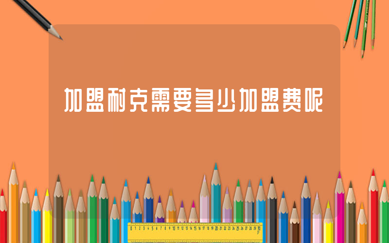 加盟耐克需要多少加盟费呢插图