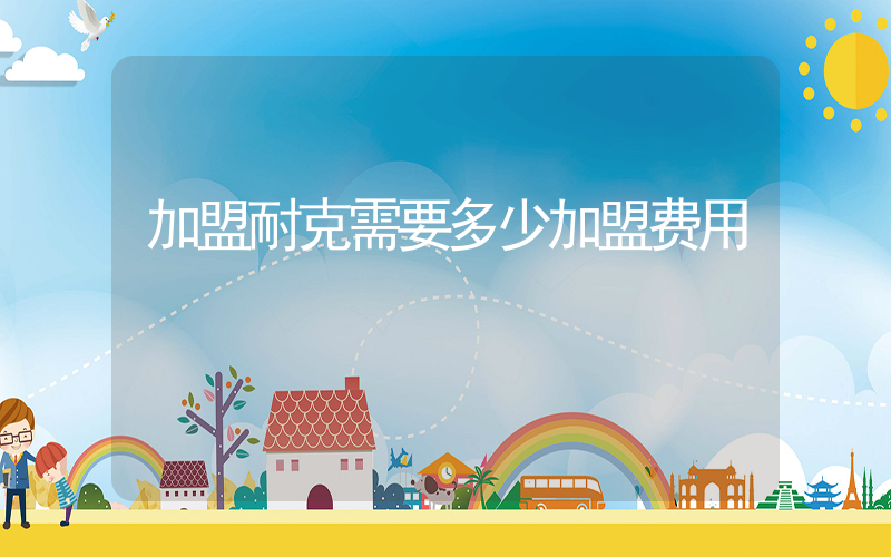 加盟耐克需要多少加盟费用插图
