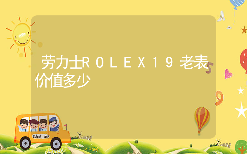 劳力士ROLEX19老表价值多少插图