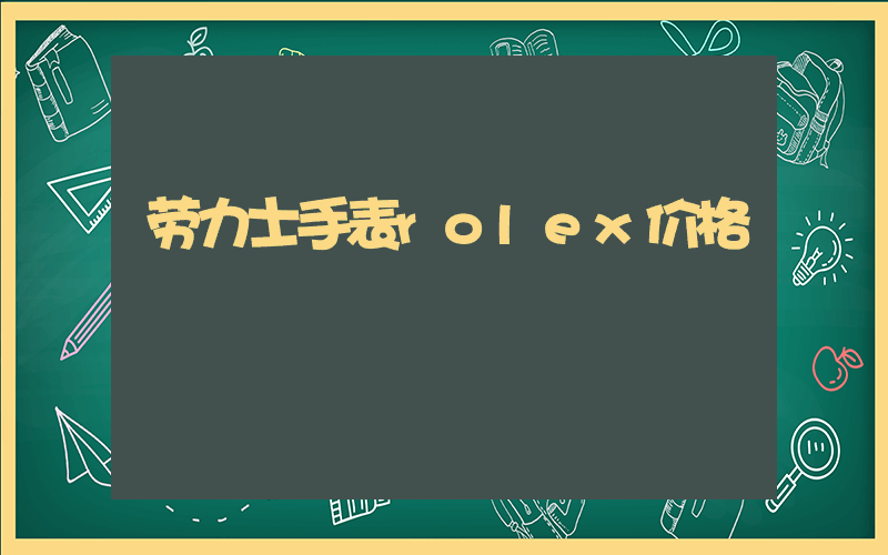 劳力士手表rolex价格插图