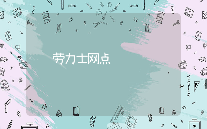 劳力士网点插图