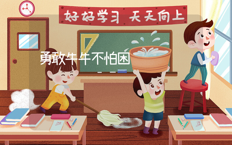 勇敢牛牛不怕困难插图