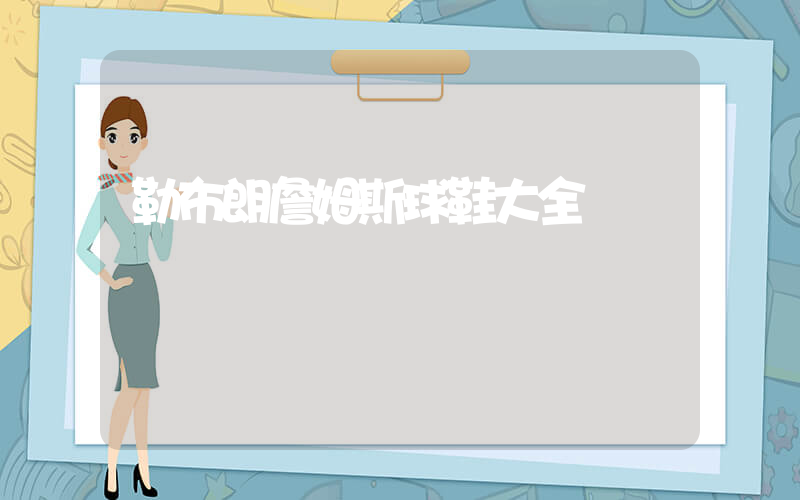 勒布朗詹姆斯球鞋大全插图