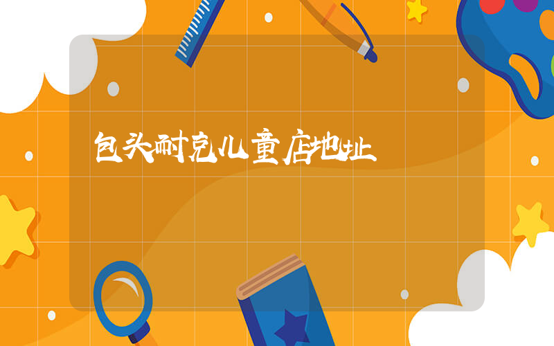 包头耐克儿童店地址插图